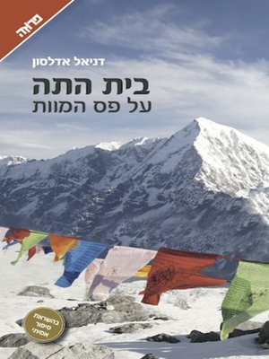 cover image of בית התה על פס המוות